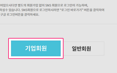 기업회원으로 로그인